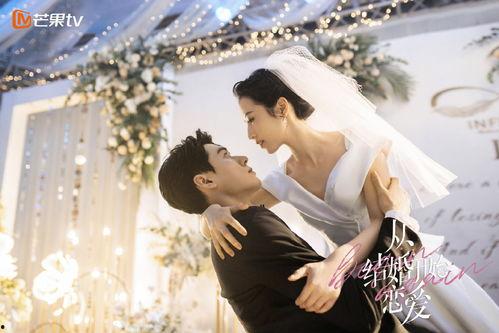 从结婚开始恋爱在线观看,甜蜜婚姻的甜蜜转变  第1张